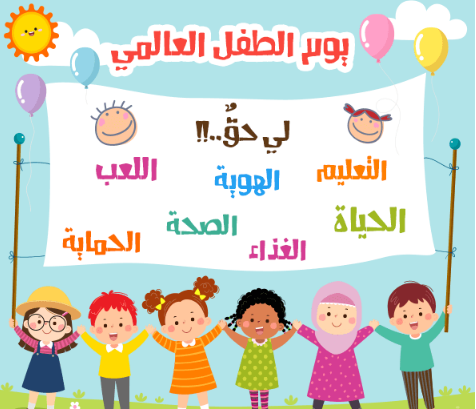 الاحتفال بالبراءة والأمل.. تعرف على اليوم العالمي للطفل
