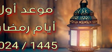 فرحة المسلمين بتحديد موعد أول أيام شهر رمضان الكريم …فلكيًا اعرف التفاصيل