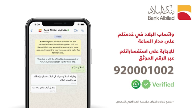 خدمة عملاء بنك البلاد بالمملكة العربية السعودية وبالمجان... تعرف عليها 5 خدمة عملاء بنك البلاد بالمملكة العربية السعودية وبالمجان… تعرف عليها
