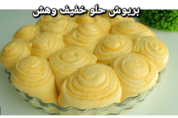 البريوش الحلو المقرمش من الخارج والطري من الداخل طعم لا ينسى
