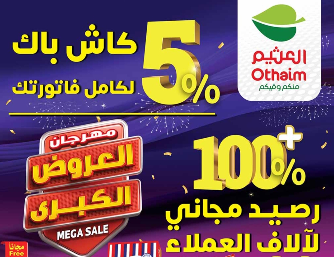 عروض العثيم السعودية على الأجهزة الكهربية والجوالات اليوم 13 نوفمبر 2023