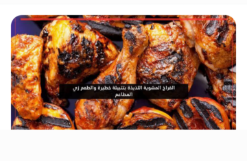 تتبيلة الفراخ المشوية سر النكهة اللذيذة