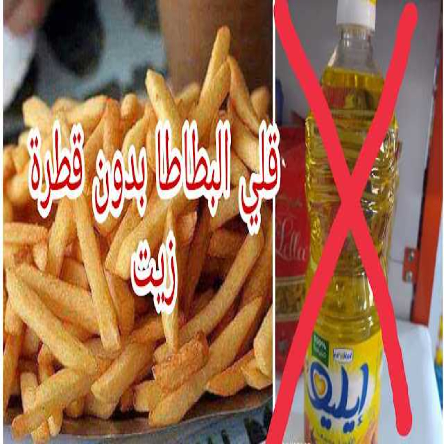 هتقولي ازاي كنت بستخدم كل الزيت ده؟! طريقة هتخليكي تقلي البطاطس بدون قطرة زيت واحدة!! 6 هتقولي ازاي كنت بستخدم كل الزيت ده؟! طريقة هتخليكي تقلي البطاطس بدون قطرة زيت واحدة!!