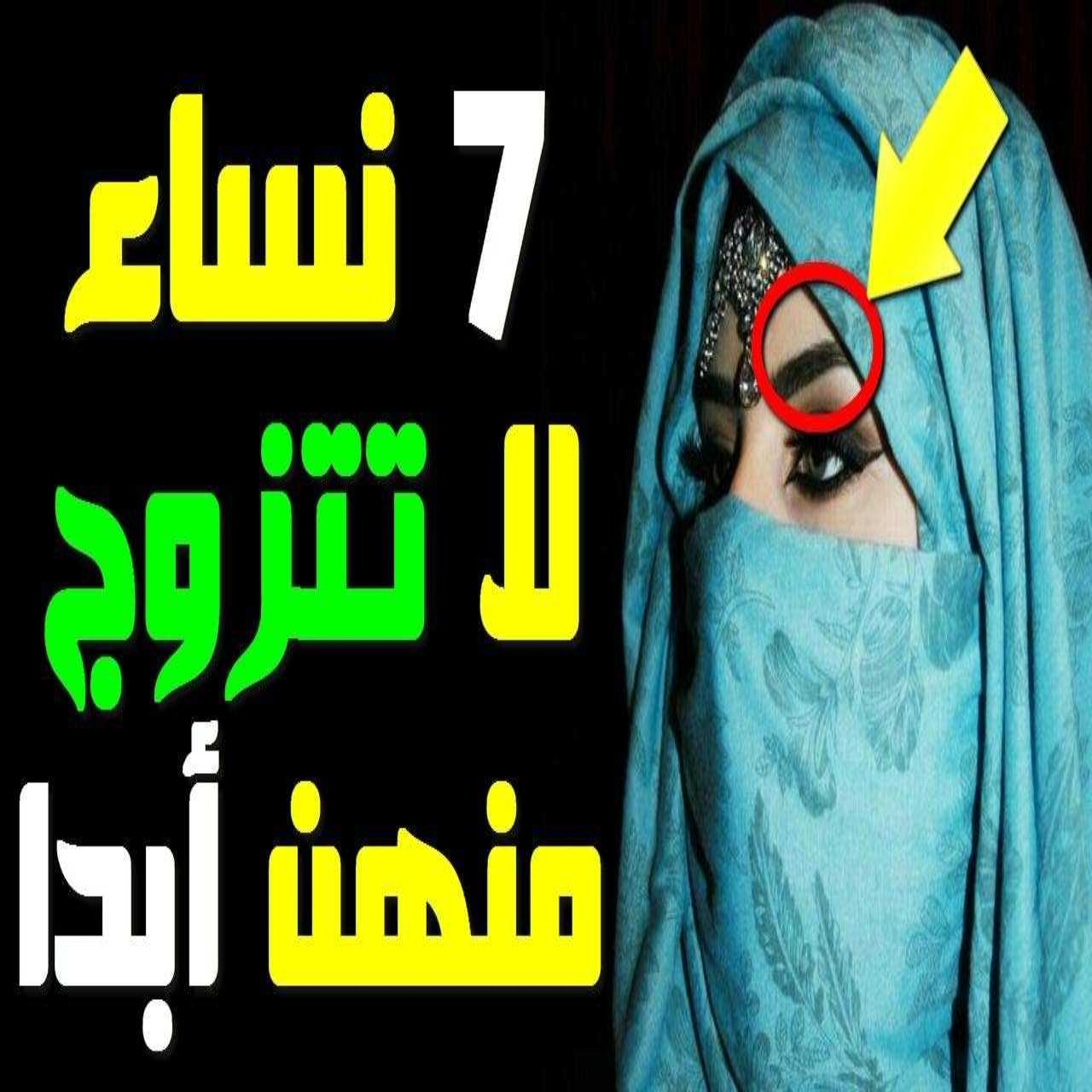 أحذر 7 نساء لاتتزوج منهم ابداً من هم؟! .. كل واحدة منهم ستقلب حياتك رأساً علي عقب 5 أحذر 7 نساء لاتتزوج منهم ابداً من هم؟! .. كل واحدة منهم ستقلب حياتك رأساً علي عقب