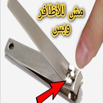 ضاع عمرنا واحنا فاكرين القصافة لتجميل الاظافر فقط؟.. أكتشف استخدمتها السحرية التي لا تعلم عنها شئ !
