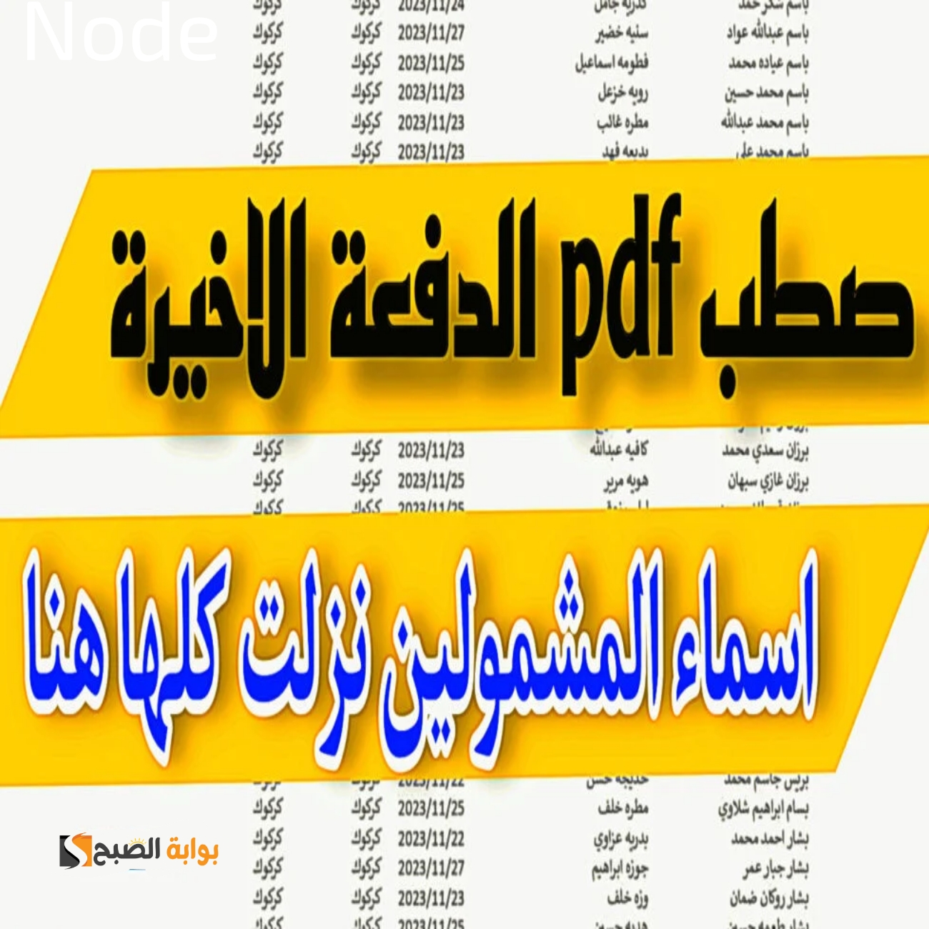 مظلتي اسماء المشمولين من الرعاية الاجتماعية 2023 الوجبة الاخيرة.. إليكم أسماء المستفيدين عبر المنصة بتنسيق PDF 6 مظلتي اسماء المشمولين من الرعاية الاجتماعية 2023 الوجبة الاخيرة.. إليكم أسماء المستفيدين عبر المنصة بتنسيق PDF