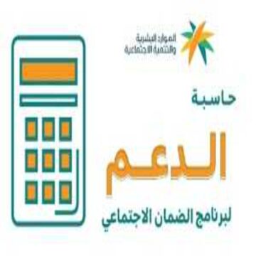 حاسبة الضمان المطور.. كم راتب الضمان الاجتماعي الجديد 1445 بعد تبكير موعد صرف الدفعة 24 لشهر نوفمبر 2023