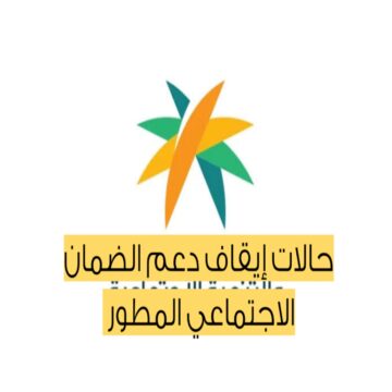 ماهي حالات إيقاف دعم صرف معاش الضمان الاجتماعي المطور؟ .. مع أهم الشروط لخالة الاهلية