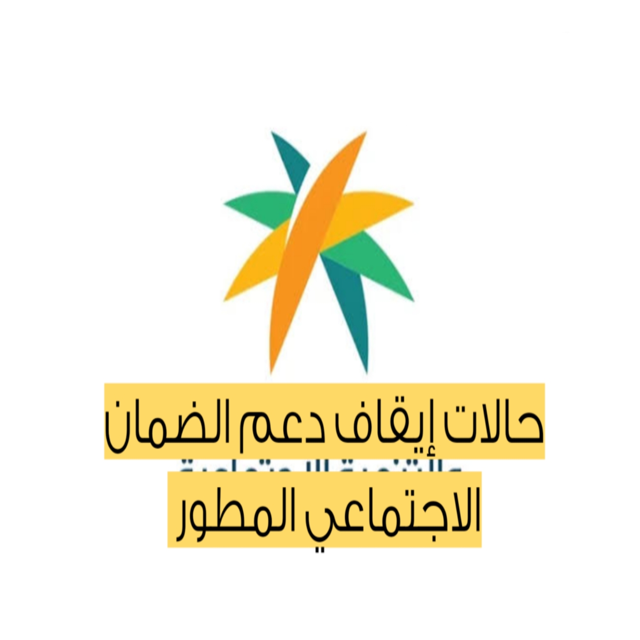 ماهي حالات إيقاف دعم صرف معاش الضمان الاجتماعي المطور؟ .. مع أهم الشروط لخالة الاهلية 5 ماهي حالات إيقاف دعم صرف معاش الضمان الاجتماعي المطور؟ .. مع أهم الشروط لخالة الاهلية
