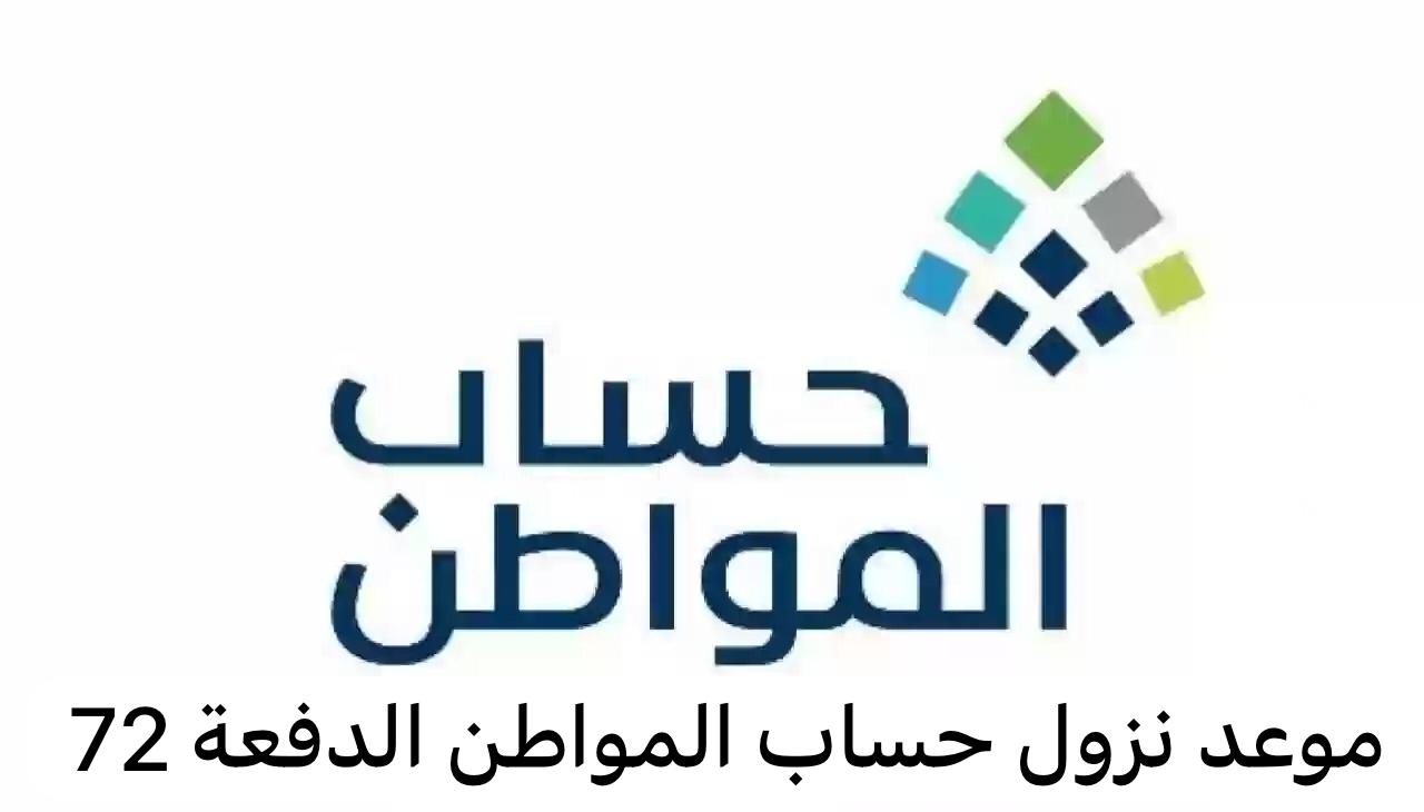 موعد صرف حساب المواطن الدفعة 72 لشهر نوفمبر 2023 وشروط الاستحقاق 2 موعد صرف حساب المواطن الدفعة 72 لشهر نوفمبر 2023 وشروط الاستحقاق