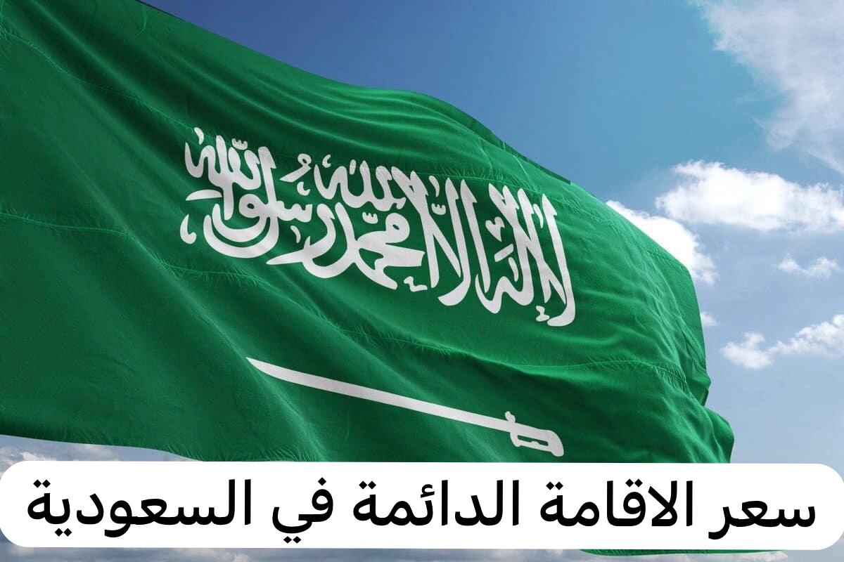 طريقة الحصول على الإقامة الدائمة في السعودية وكم سعرها.. تفاصيل 5 طريقة الحصول على الإقامة الدائمة في السعودية وكم سعرها.. تفاصيل