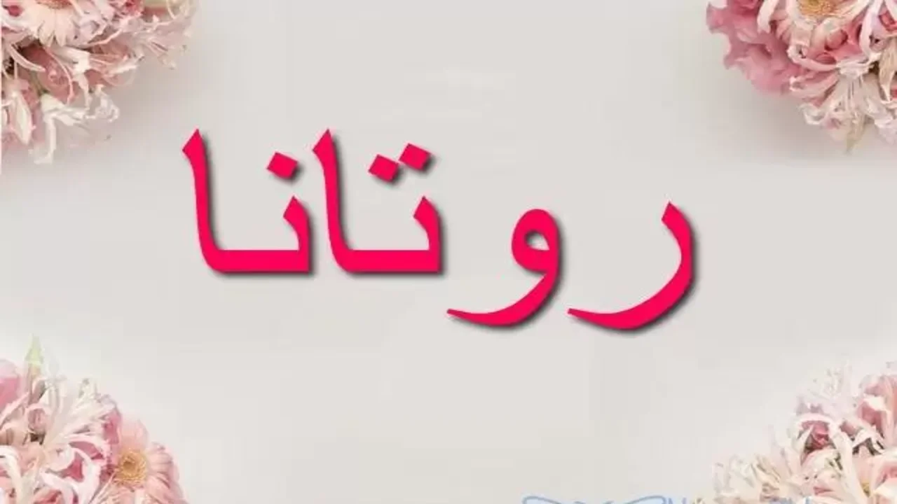ما معنى اسم روتانا وأصول هذا الاسم