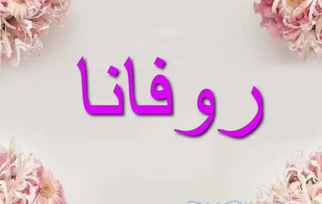 أحلى اسم ممكن تسميه لبنتك المولودة الجديدة .. روفانا هيكون مش مألوف ومعناه جميل 5 أحلى اسم ممكن تسميه لبنتك المولودة الجديدة .. روفانا هيكون مش مألوف ومعناه جميل