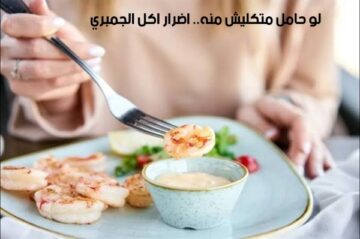 اضرار أكل الجمبري لهذه الفئات