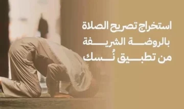 خطوات استخراج تصريح الصلاة 1445 في الروضة الشريفة ومواعيد الزيارة للرجال والنساء