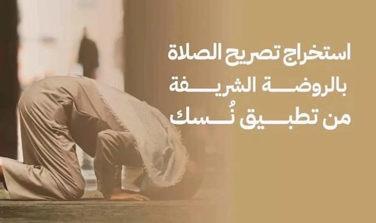 خطوات استخراج تصريح الصلاة 1445 في الروضة الشريفة ومواعيد الزيارة للرجال والنساء
