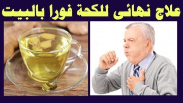 مشروبات طرد الكحة والبلغم وتقوية المناعة وحل مشاكل الجهاز الهضمي بطريقة سهلة