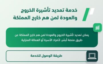 ما هي خطوات تمديد تأشيرة الخروج والعودة إلكترونيًا في المملكة