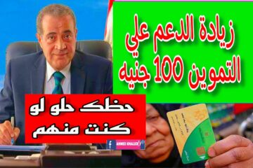 ابسط يا سيدي هتصرف تموين بزيادة”.. حقيقة إضافة 100 جنيه زيادة على بطاقات التموين شهر نوفمبر 2023 وزير التموين يوضح