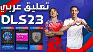 بتعليق عربي.. طريقة تحميل لعبة دريم ليج 23 اخر اصدارات اللعبة على اجهزة الاندرويد والايفون والكمبيوتر