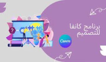 طريقة تنزيل تطبيق كانفا 2023 للمحتوى المرئى..ماهي المميزات التي يوفرها لك برنامج Canva 2023؟