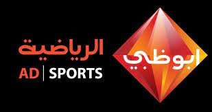 تردد قناة ابوظبي الرياضية HD الناقلة لمباراة الاهلي وجورماهيا نايل سات