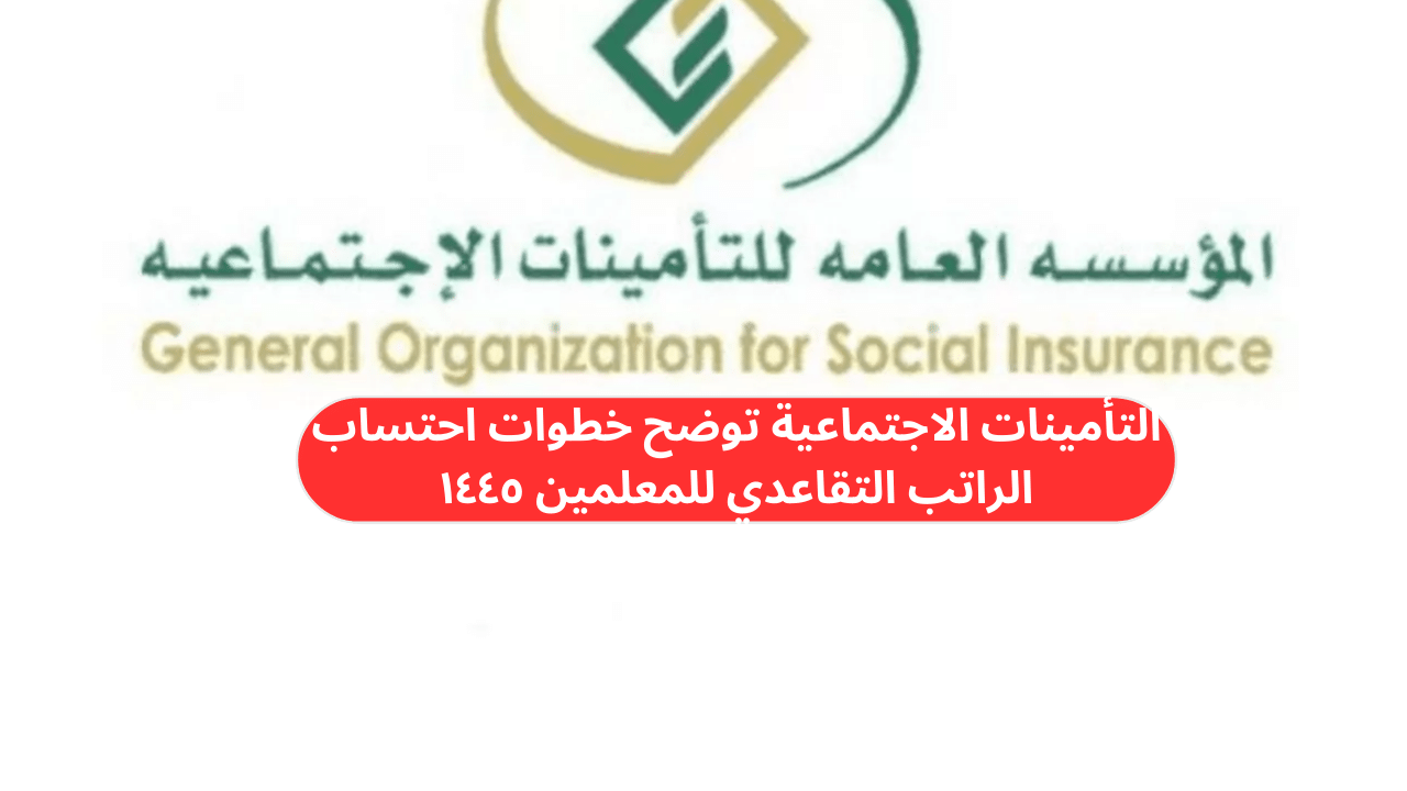 التأمينات الاجتماعية تُعلن طريقة احتساب راتب التقاعد للمعلمين 1445 بالمملكة العربية السعودية 2 التأمينات الاجتماعية تُعلن طريقة احتساب راتب التقاعد للمعلمين 1445 بالمملكة العربية السعودية
