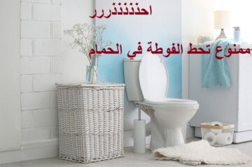 احذر من أن تقع في هذه العادة السيئة .. لا تترك الفوطة في الحمام اعرف السر