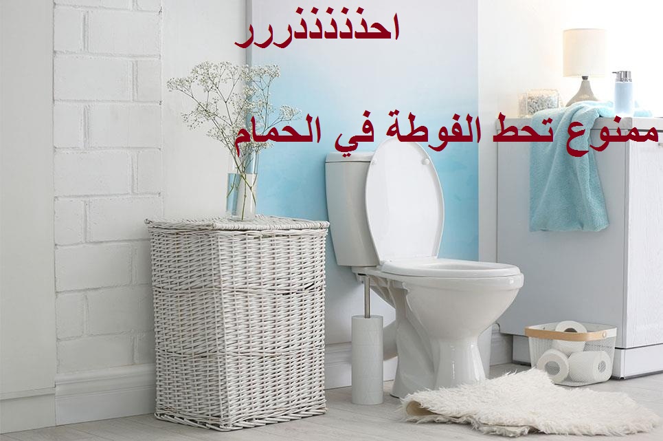 احذر من أن تقع في هذه العادة السيئة .. لا تترك الفوطة في الحمام اعرف السر 5 احذر من أن تقع في هذه العادة السيئة .. لا تترك الفوطة في الحمام اعرف السر