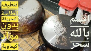 بمكون كنا بنرميه.. تنظيف الطاسات والحلل من الحروق بكل سهوله رجعيهم زى الجديد