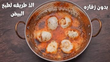 لو جربتي الطريقه دي هتدمنيها طريقة البيض المقلي بالجبن والبقدونس لاحلى فطار سريعه ومغذيه