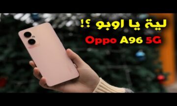 هاتف أوبو Oppo A96: الجهاز الذي يتفوق على منافسيه بمواصفاته الرائعة وشاشته الكبيرة وبطاريته القوية