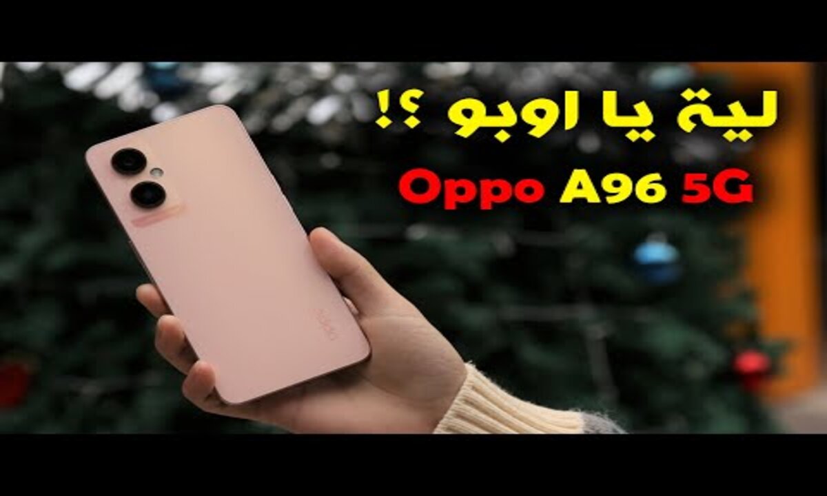 هاتف أوبو Oppo A96: الجهاز الذي يتفوق على منافسيه بمواصفاته الرائعة وشاشته الكبيرة وبطاريته القوية
