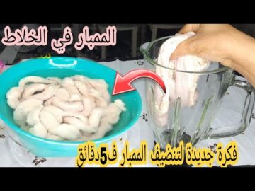 اختراع.. تنظيف الممبار في الخلاط فكرة جديدة وسريعه في 5دقائق بدون تعب هيبقي ابيض زى القشطة