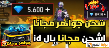شحن جواهر فري فاير 2024 بطرق آمنة للحصول على هدايا مجانية 220 جوهرة