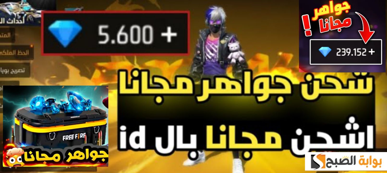 شحن جواهر فري فاير 2024 بطرق آمنة للحصول على هدايا مجانية 220 جوهرة