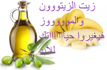 كنز موجود في بيتك وماتعرفيش .. ملعقة زيت زيتون وموزة قبل النوم وهتدعي لي