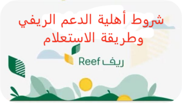 ما هي شروط أهلية الدعم الريفي 1445 وطريقة التقديم ورابط الاستعلام عن الأهلية
