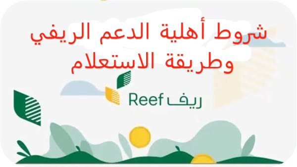 ما هي شروط أهلية الدعم الريفي 1445 وطريقة التقديم ورابط الاستعلام عن الأهلية 2 ما هي شروط أهلية الدعم الريفي 1445 وطريقة التقديم ورابط الاستعلام عن الأهلية