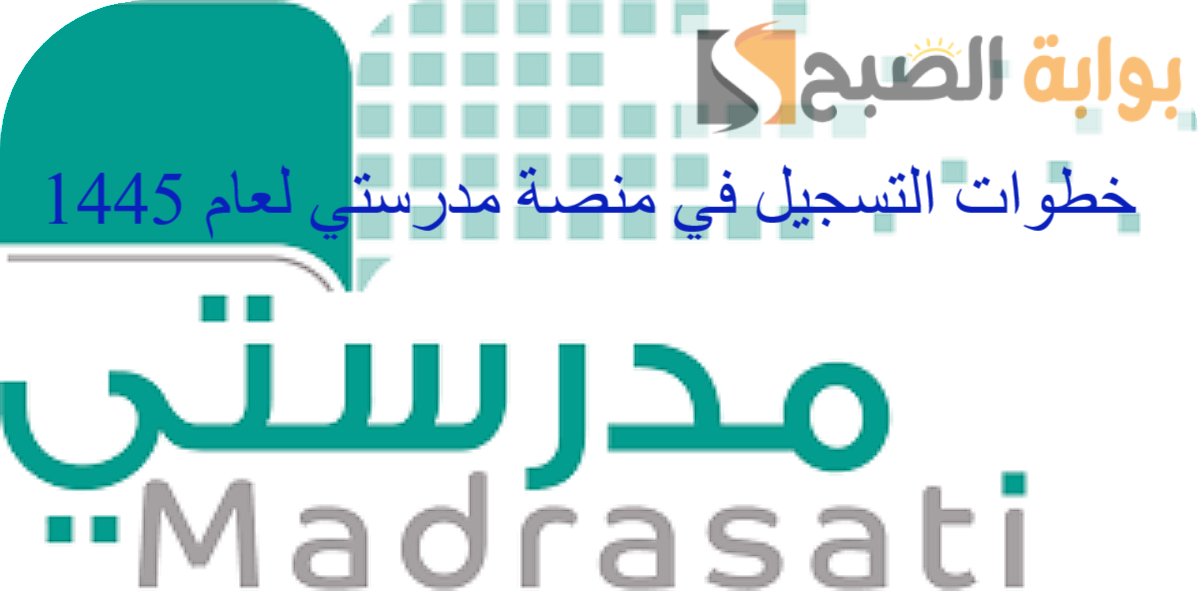 ما هي خطوات التسجيل في منصة مدرستي لعام 1445 وأهم ما تقدمه المنصة من خدمات 2 ما هي خطوات التسجيل في منصة مدرستي لعام 1445 وأهم ما تقدمه المنصة من خدمات