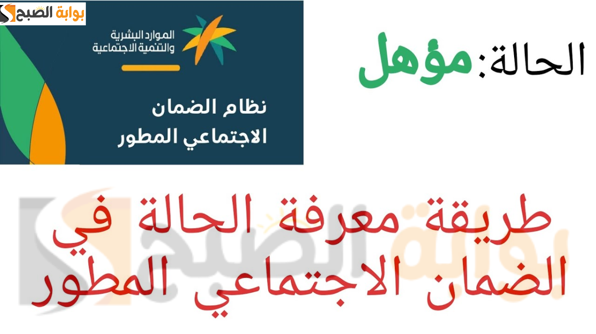خطوات الاستعلام عن أهلية الضمان المطور ورابط التقديم على الاعتراض