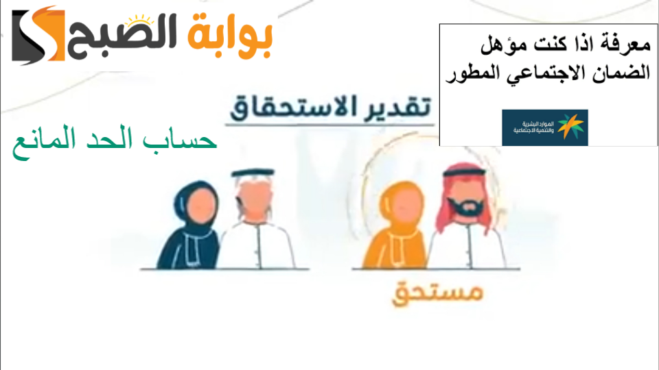 ما هي طريقة حساب الضمان المطور وطريقة تحديد استحقاق الدعم للمستفيدين 2 ما هي طريقة حساب الضمان المطور وطريقة تحديد استحقاق الدعم للمستفيدين
