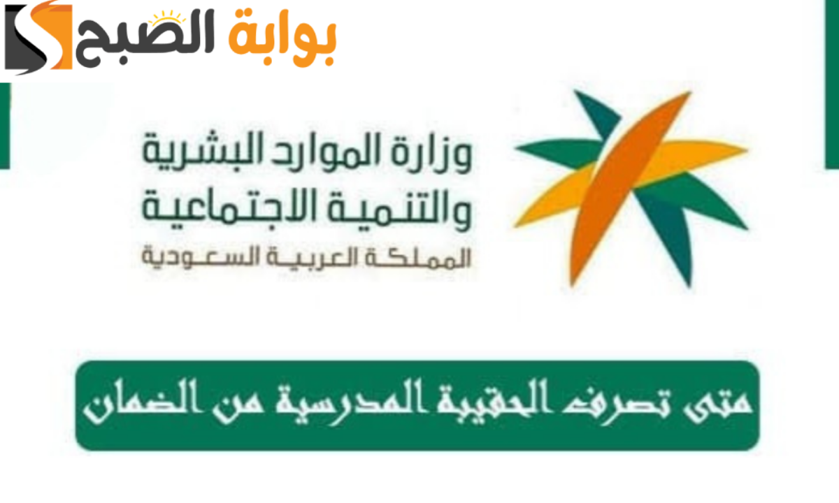 رابط التسجيل في الحقيبة المدرسية وشروط الحصول عليها وموعد الضمان المطور 2 رابط التسجيل في الحقيبة المدرسية وشروط الحصول عليها وموعد الضمان المطور
