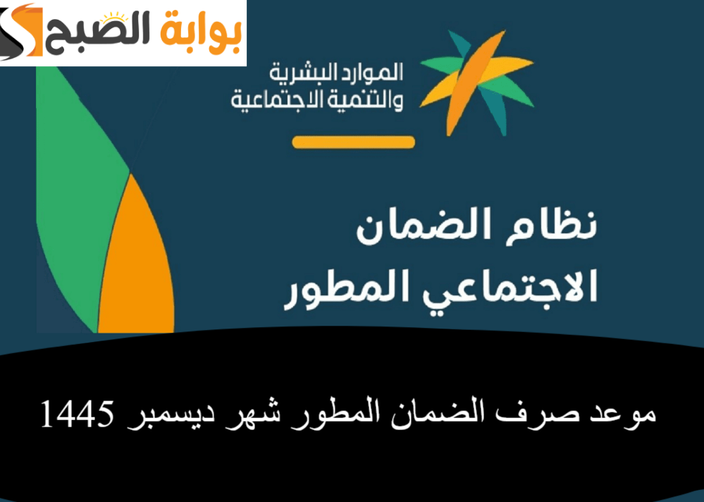 موعد صرف الضمان المطور شهر ديسمبر 1445 وأهم تحديات المملكة لمواجهة الفقر 2 موعد صرف الضمان المطور شهر ديسمبر 1445 وأهم تحديات المملكة لمواجهة الفقر