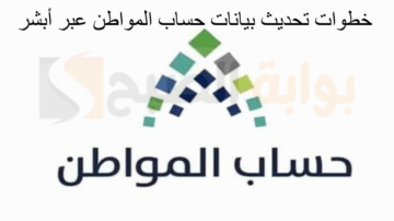 رابط تحديث بيانات حساب المواطن عبر أبشر ومحددات الحساب الجديدة