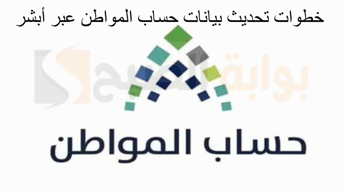 رابط تحديث بيانات حساب المواطن عبر أبشر ومحددات الحساب الجديدة 2 رابط تحديث بيانات حساب المواطن عبر أبشر ومحددات الحساب الجديدة