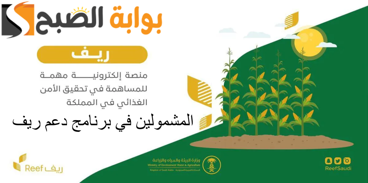 وزارة الزراعة: المشمولين في برنامج دعم ريف 1445 وقيمة مبلغ الدعم 2 وزارة الزراعة: المشمولين في برنامج دعم ريف 1445 وقيمة مبلغ الدعم