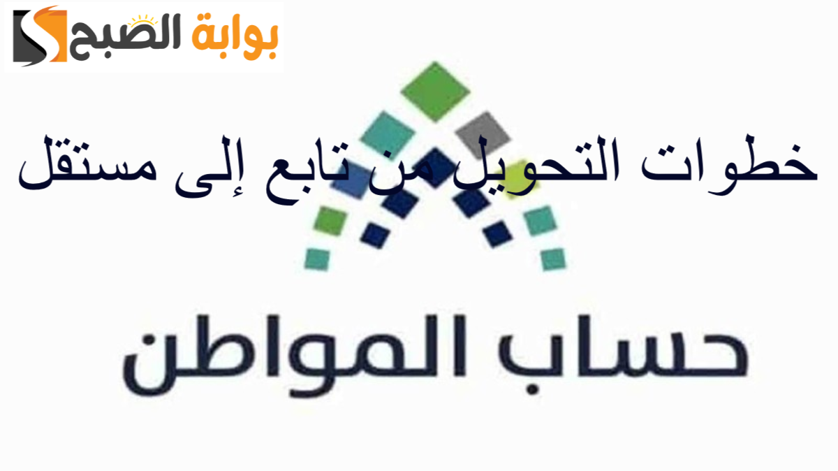 ما هي خطوات تحويل تابع إلى مستقل حساب المواطن وطريقة استخدام الحاسبة لتحديد قيمة الدعم 2 ما هي خطوات تحويل تابع إلى مستقل حساب المواطن وطريقة استخدام الحاسبة لتحديد قيمة الدعم