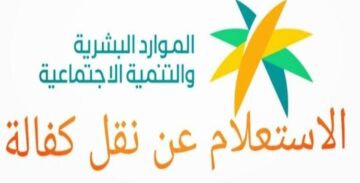 ما هي طريقة الاستعلام عن نقل الكفالة وما الشروط المطلوبة 1445؟