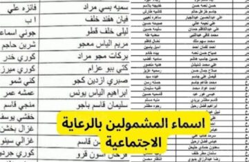 هنا.. رابط أسماء المشمولين في الرعاية الاجتماعية العراق الوجبة الأخيرة عبر منصة مظلتي